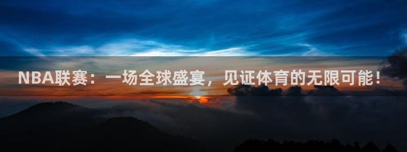 NBA联赛：一场全球盛宴，见证体育的无限可能！
