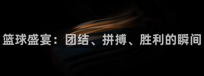 篮球盛宴：团结、拼搏、胜利的瞬间