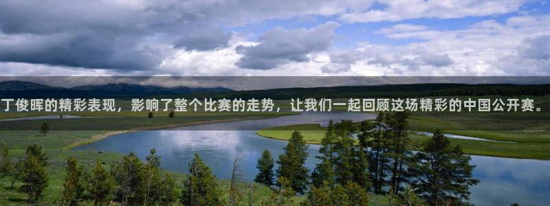 丁俊晖的精彩表现，影响了整个比赛的走势，让我们一起回顾这场精
