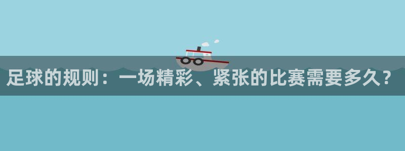 熊猫体育官网app下载安装：足球的规则：一场精彩、紧张的比赛
