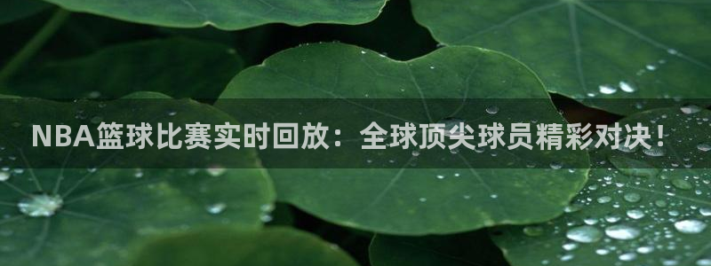 熊猫体育运动：NBA篮球比赛实时回放：全球顶尖球员精彩对决！